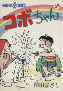 コボちゃん(５９) ソウヨウシャＣ／植田まさし(著者)