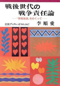 戦後世代の戦争責任論 『敗戦後論』をめぐって 岩波ブックレット４６７／李順愛(著者)