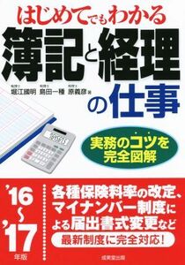 はじめてでもわかる簿記と経理の仕事(’１６～’１７年版)／堀江國明(著者),島田一種(著者),原義彦(著者)