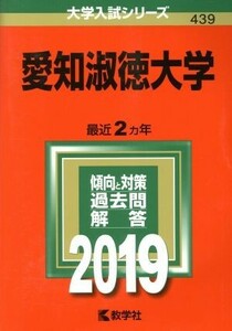 愛知淑徳大学 (2019年版大学入試シリーズ)