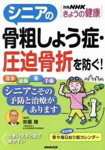 シニアの骨粗しょう症・圧迫骨折を防ぐ！ 別冊ＮＨＫきょうの健康／ＮＨＫ出版(編者),宗圓聰