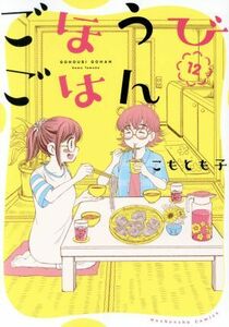 ごほうびごはん(１２) 芳文社Ｃ／こもとも子(著者)