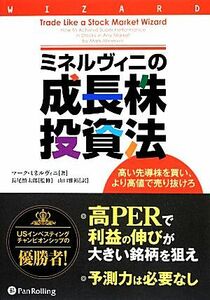 ミネルヴィニの成長株投資法 高い先導株を買い、より高値で売り抜けろ ウィザードブックシリーズ２１３／マークミネルヴィニ【著】，長尾慎