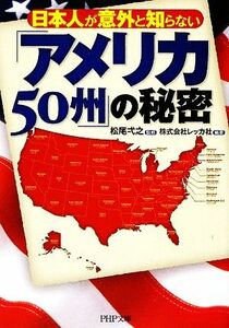 日本人が意外と知らない「アメリカ５０州」の秘密 ＰＨＰ文庫／松尾弌之【監修】，レッカ社【編著】