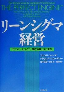 リーンシグマ経営 デマンド・エコノミー時代の物づくり革命／アナンドシャーマ(著者),パトリシア・Ｅ．ムーディー(著者),青木保彦(訳者),安