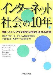 インターネット社会の１０年 新しいインフラで変わる生活、変わる社会／小豆川裕子(著者),内藤孝一(著者),石川裕子(著者),ＮＴＴデータシス