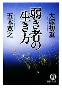 弱き者の生き方 徳間文庫／五木寛之(著者),大塚初重(著者)