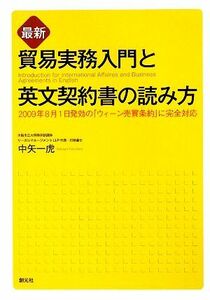 最新　貿易実務入門と英文契約書の読み方 ２００９年８月１日発効の「ウィーン売買条約」に完全対応／中矢一虎【著】