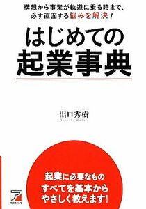 はじめての起業事典 構想から事業が軌道に乗る時まで、必ず直面する悩みを解決！ アスカビジネス／出口秀樹【著】