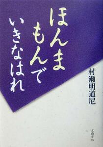 ほんまもんでいきなはれ／村瀬明道尼(著者)