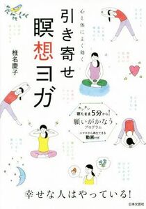 引き寄せ瞑想ヨガ 心と体によく効く／椎名慶子(著者)