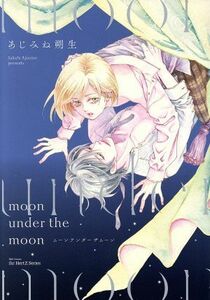 ｍｏｏｎ　ｕｎｄｅｒ　ｔｈｅ　ｍｏｏｎ ミリオンＣ　Ｈｅｒｔｚ／あじみね朔生(著者)