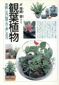 観葉植物 失敗しない育て方・楽しみ方／尾崎章【著】