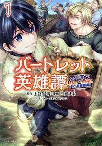 バートレット英雄譚　スローライフしたいのにできない弱小貴族奮闘記　１ （ポルカコミックス） 上谷岩清／原作　三國大和／漫画　桧野ひなこ／キャラクター原案