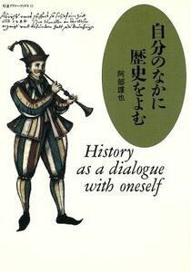 自分のなかに歴史をよむ ちくまプリマーブックス１５／阿部謹也【著】