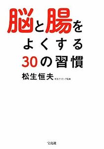 脳と腸をよくする３０の習慣／松生恒夫【著】