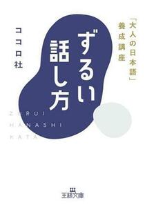 ずるい話し方 「大人の日本語」養成講座 王様文庫／ココロ社(著者)