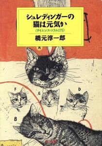 シュレディンガーの猫は元気か サイエンス・コラム１７５ ハヤカワ文庫ＮＦ／橋元淳一郎(著者)