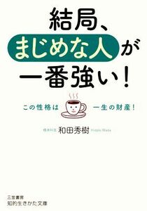 結局、まじめな人が一番強い！ この性格は一生の財産！ 知的生きかた文庫／和田秀樹(著者)