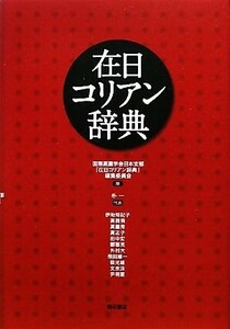 在日コリアン辞典／国際高麗学会日本支部『在日コリアン辞典』編集委員会【編】