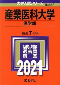 産業医科大学（医学部）(２０２１年版) 大学入試シリーズ５５３／教学社編集部(編者)