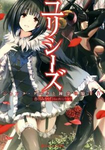 ユリシーズ　ジャンヌ・ダルクと錬金の騎士　４ （ダッシュエックス文庫　か－２１－５） 春日みかげ／〔著〕