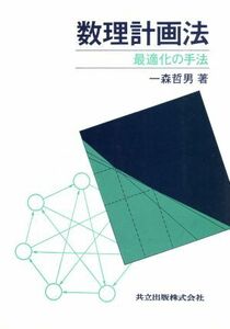 数理計画法 最適化の手法／一森哲男(著者)