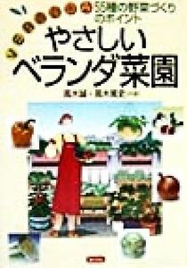 やさしいベランダ菜園 ５５種の野菜づくりのポイント／高木誠(著者),高木篤史(著者)