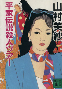 平家伝説殺人ツアー （講談社文庫） 山村美紗／〔著〕