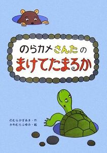 のらカメさんたのまけてたまるか おはなしだいすき／のむらかずあき【作】，かわむらふゆみ【絵】