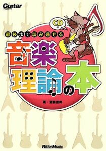 最後まで読み通せる音楽理論の本 ギター・マガジン／宮脇俊郎【著】