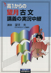 高１からの望月古文講義の実況中継／望月光(著者)