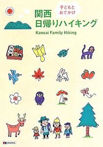 関西　子どもとおでかけ日帰りハイキング／昭文社