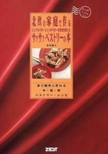 北欧の家庭で作るシンプルバターとリッチバターの生地を使ったサクサクペストリーの本 家で簡単に作れる本・格・的ペストリー・レシピ Ｈｅ