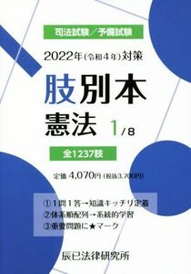 肢別本　２０２２年（令和４年）対策(１) 司法試験／予備試験　憲法／辰已法律研究所(編者)