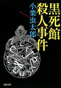 黒死館殺人事件 河出文庫／小栗虫太郎【著】