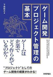 ゲーム開発プロジェクト管理の基本／下田紀之(著者)