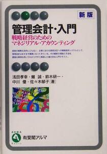 管理会計・入門　新版 戦略経営のためのマネジリアル・アカウンティング 有斐閣アルマ／浅田孝幸(著者),頼誠(著者),鈴木研一(著者),中川優(