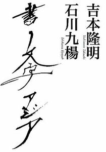 書　文字　アジア／吉本隆明，石川九楊【著】