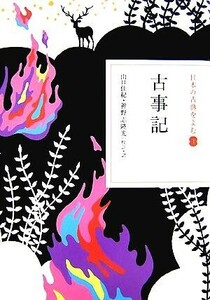 日本の古典をよむ(１) 古事記／山口佳紀，神野志隆光【校訂・訳】