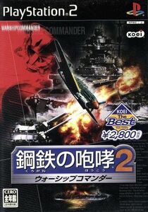 【PS2】 鋼鉄の咆哮2 ウォーシップコマンダー [KOEI The Best］