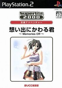 思い出にかわる君　－Ｍｅｍｏｒｉｅｓ　Ｏｆｆ－　ＳｕｐｅｒＬｉｔｅ２０００シリーズ　恋愛アドベンチャー　Ｖｏｌ．２０／ＰＳ２