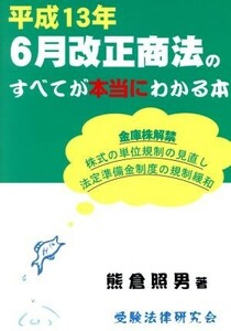 平成１３年６月改正商法のすべてが本当にわかる本／熊倉照男(著者)