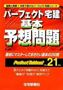 パーフェクト宅建基本予想問題(平成２１年版)／山口智一【著】，住宅新報社【編】