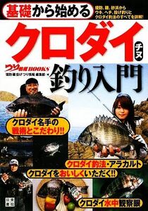 基礎から始めるクロダイ・チヌ釣り入門 つり情報ＢＯＯＫＳ／「堤防磯投げつり情報」編集部【編】