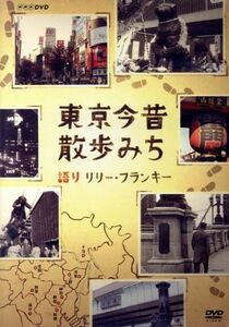 ＮＨＫ－ＤＶＤ　東京今昔散歩みち／ドキュメント・バラエティ,（趣味／教養）,リリー・フランキー（語り）