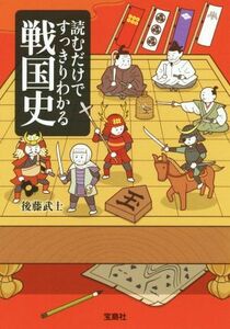 読むだけですっきりわかる戦国史 宝島ＳＵＧＯＩ文庫／後藤武士(著者)