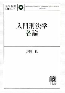 入門刑法学・各論 法学教室ＬＩＢＲＡＲＹ／井田良【著】