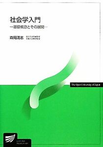 社会学入門 基礎概念とその展開 放送大学教材／森岡清志【編著】