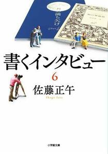 書くインタビュー(６) 小学館文庫／佐藤正午(著者)